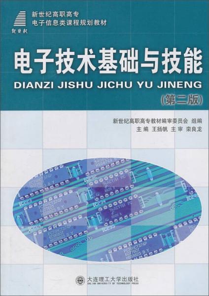 電子技術(shù)基礎(chǔ)與技能/新世紀(jì)高職高專電子信息類課程規(guī)劃教材