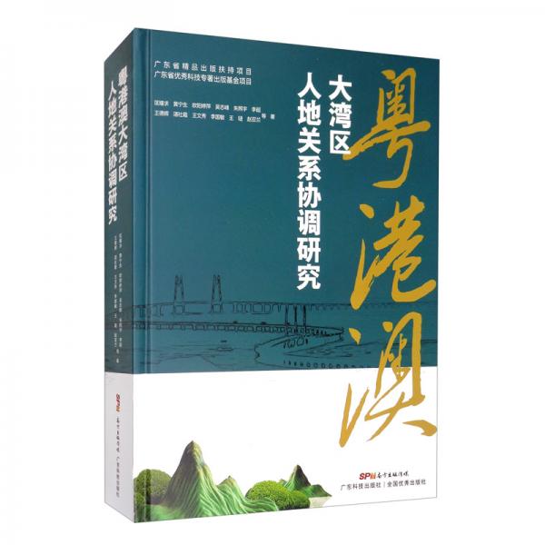 粵港澳大灣區(qū)人地關(guān)系協(xié)調(diào)研究