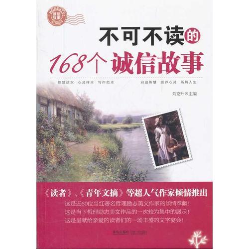 不可不讀的168個誠信故事