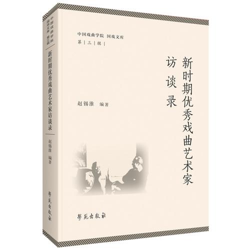 新時期優(yōu)秀戲曲藝術(shù)家訪談錄
