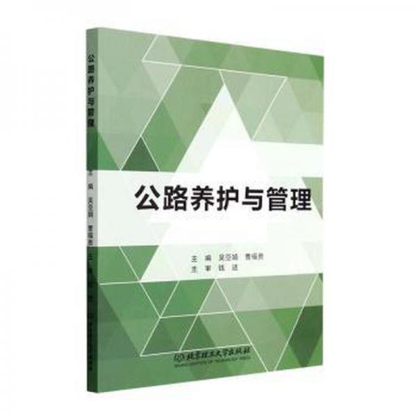 全新正版圖書 公路養(yǎng)護與管理吳亞娟北京理工大學(xué)出版社有限責(zé)任公司9787576319514