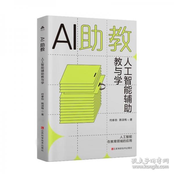 AI助教：人工智能輔助教與學(xué)