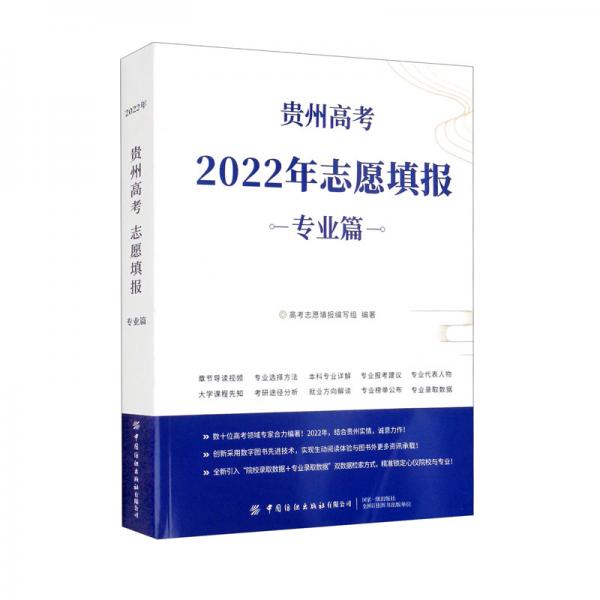 贵州高考2022年志愿填报专业篇