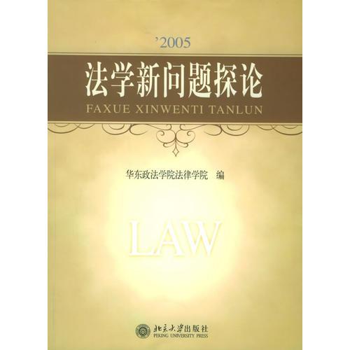 ’2005法學新問題探論——法學新問題探索系列叢書之九