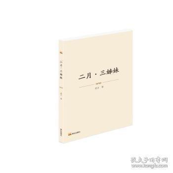 二月·三姊妹