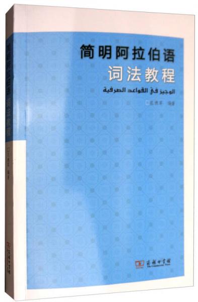 简明阿拉伯语词法教程
