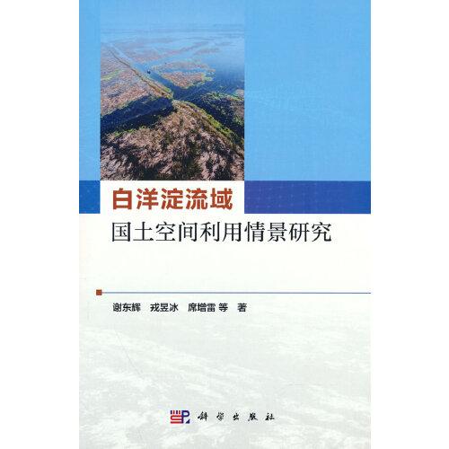 白洋淀流域國(guó)土空間利用情景研究