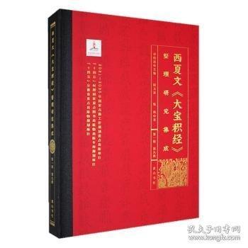 西夏文《大宝积经》整理研究集成·D九册