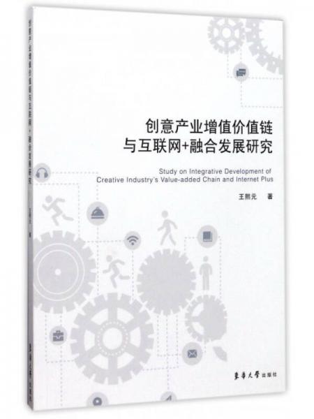 創(chuàng)意產(chǎn)業(yè)增值價值鏈與互聯(lián)網(wǎng)+融合發(fā)展研究