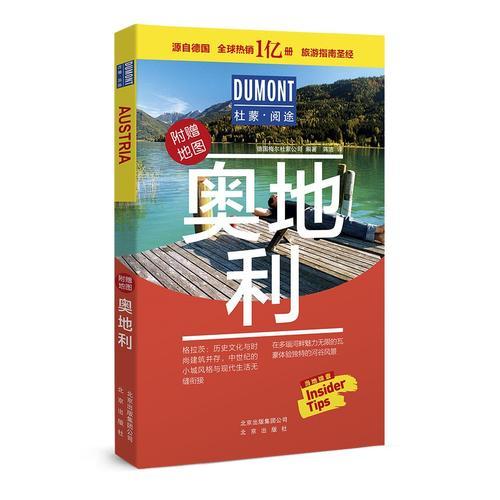 杜蒙阅途DUMONT国际旅游指南系列 奥地利