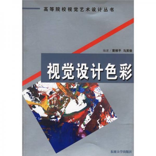 視覺(jué)設(shè)計(jì)色彩