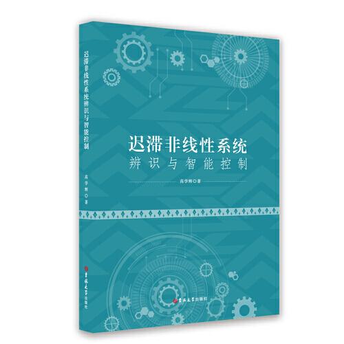遲滯非線性系統(tǒng)辨識與智能控制