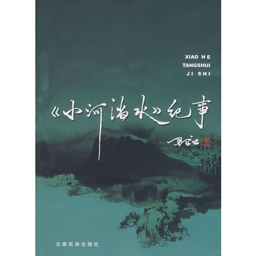 《小河淌水》紀(jì)事