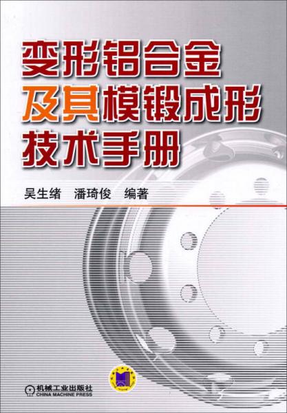 變形鋁合金及其模鍛成形技術手冊