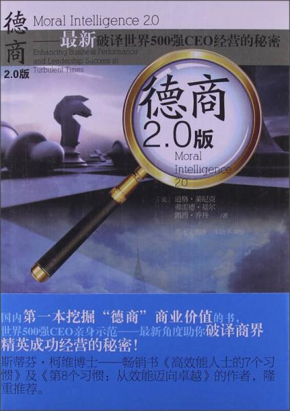 最新破譯世界500強CEO經(jīng)營的秘密：德商2.0版