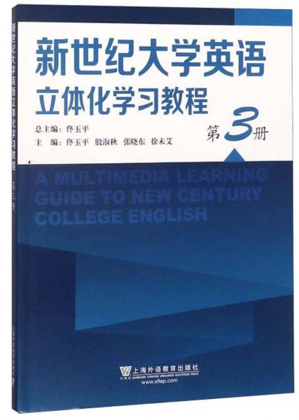 新世紀大學英語立體化學習教程（3）