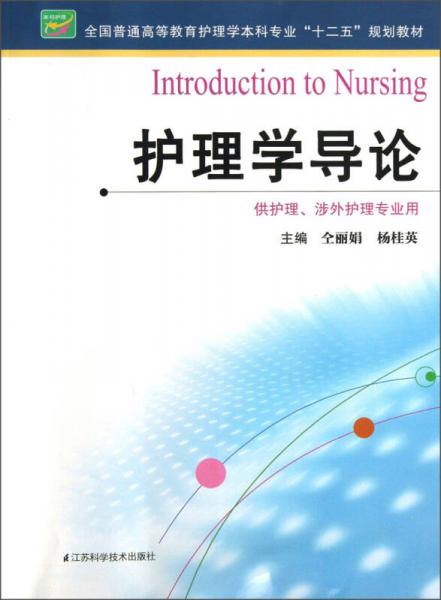 護(hù)理學(xué)導(dǎo)論（供護(hù)理、涉外護(hù)理專業(yè)用）/全國普通高等教育護(hù)理學(xué)本科專業(yè)“十二五”規(guī)劃教材