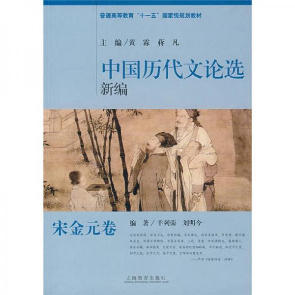 普通高等教育“十一五”國家級規(guī)劃教材：中國歷代文論選新編（宋金元卷）