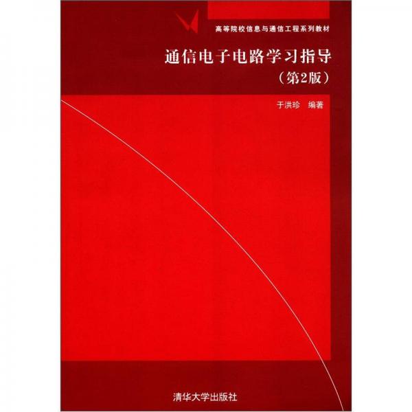 高等院校信息與通信工程系列教材：通信電子電路學習指導（第2版）