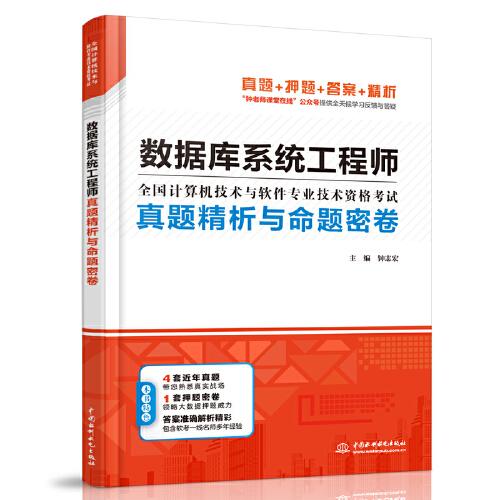 數(shù)據(jù)庫系統(tǒng)工程師真題精析與命題密卷（全國計(jì)算機(jī)技術(shù)與軟件專業(yè)技術(shù)資格考試）