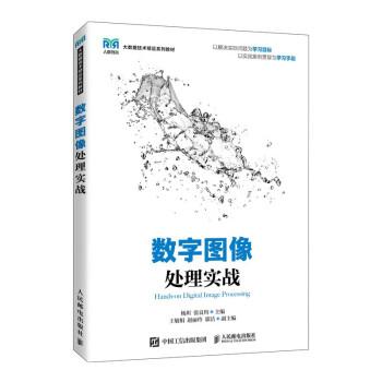 數(shù)字圖像處理實(shí)戰(zhàn)