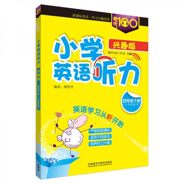 畅听100新课标系列 小学英语听力（兴趣版四年级下 三年级起点）