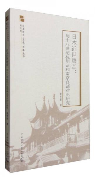 日本近世唐音：与十八世纪杭州话和南京官话对比研究