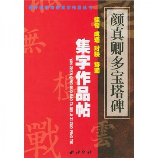 顏真卿《多寶塔碑》集字作品帖