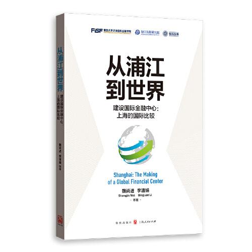 从浦江到世界--建设国际金融中心:上海的国际比较