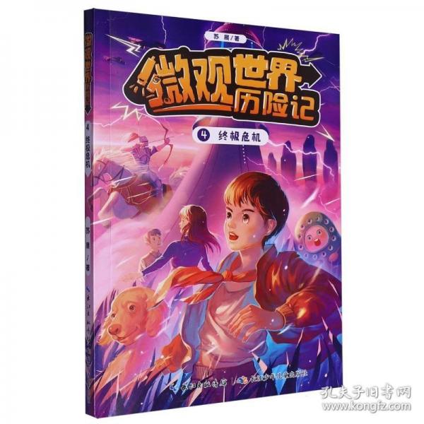 微觀世界歷險記·終極危機(jī)
