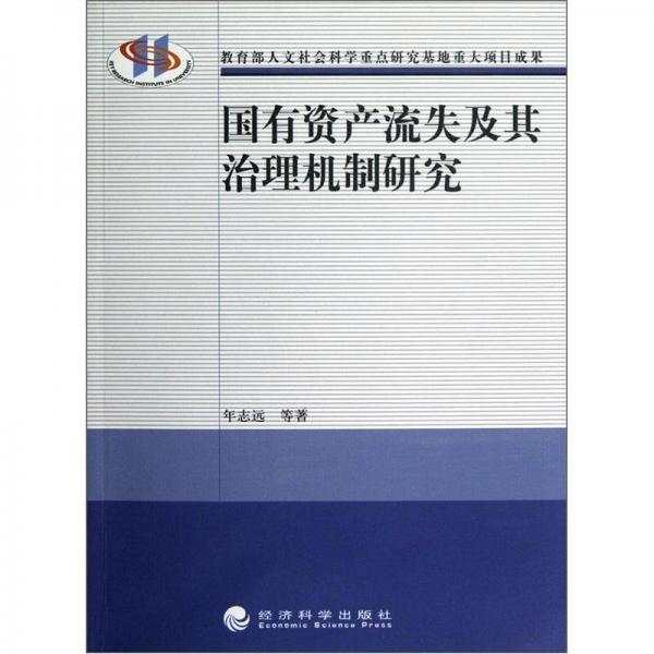 國有資產(chǎn)流失及其治理機制研究
