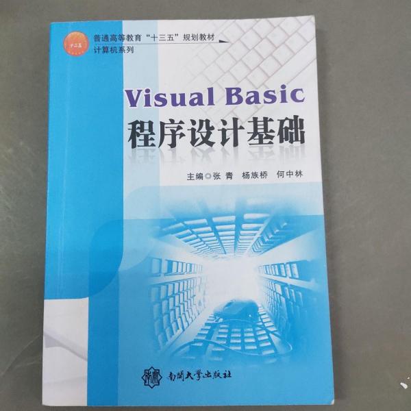 Visual Basic程序設(shè)計基礎(chǔ)