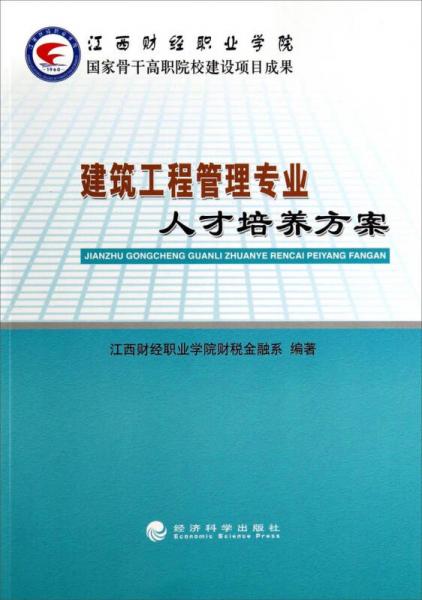 建筑工程管理專業(yè)人才培養(yǎng)方案