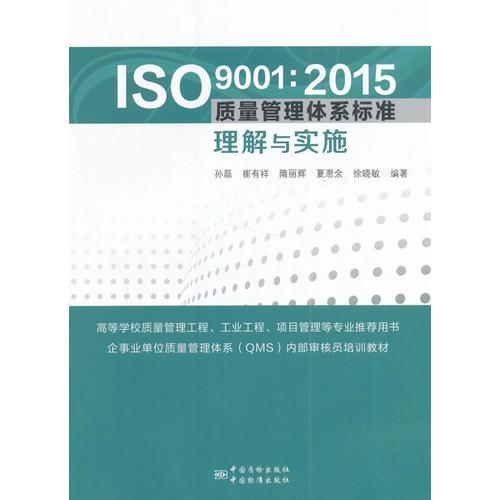 ISO 9001:2015质量管理体系标准管理与实施