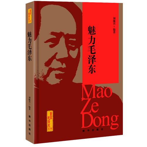 魅力毛澤東（精裝）