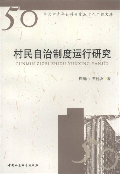 河北中青年社科專家五十人工程文庫(kù)：村民自治制度運(yùn)行研究