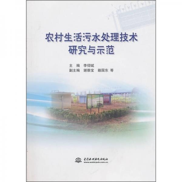 農(nóng)村生活污水處理技術(shù)研究與示范