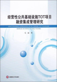 经营性公共基础设施TOT项目融资集成管理研究