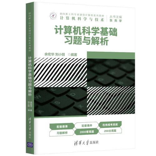 計算機科學(xué)基礎(chǔ)習(xí)題與解析
