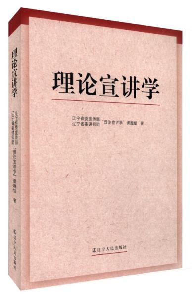 理論宣講學