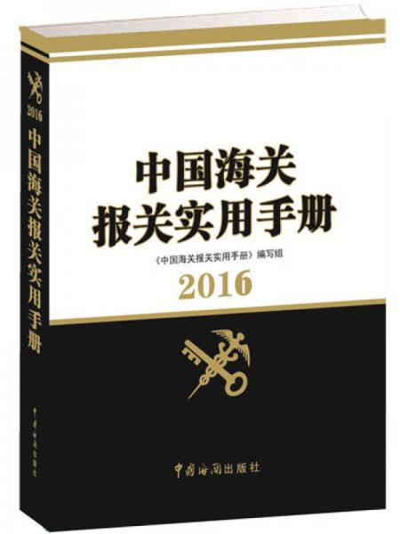 中國海關(guān)報(bào)關(guān)實(shí)用手冊（2016）