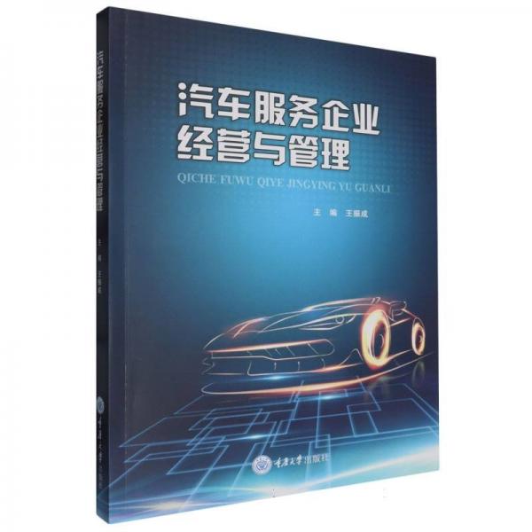 汽車服務企業(yè)經(jīng)營與管理 王振成 