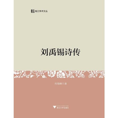 劉禹錫詩傳