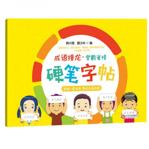 成語接龍·登鸛雀樓 硬筆字帖