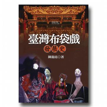 臺(tái)灣布袋戲發(fā)展史