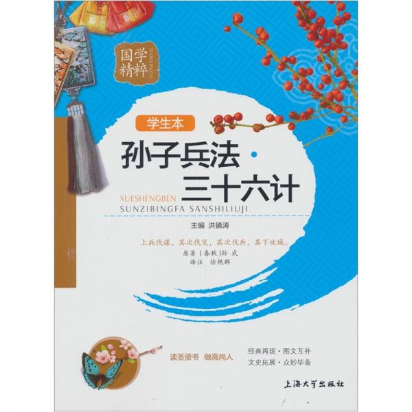 孫子兵法·三十六計