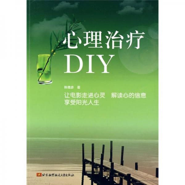 心理治療DIY
