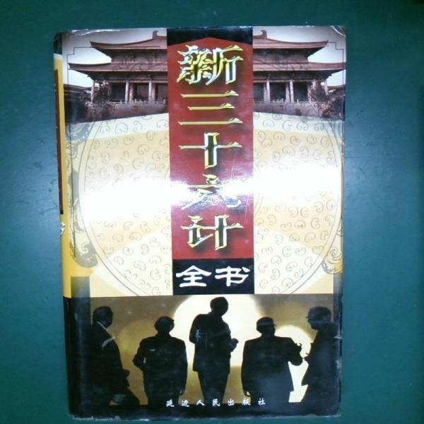 新三十六計(jì)全書