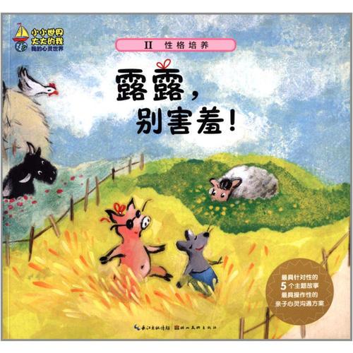 小小世界大大的我-我的心靈世界：露露，別害羞！