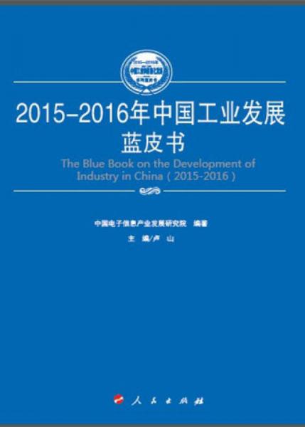 2015-2016年中国北斗导航产业发展蓝皮书（2015-2016年中国工业和信息化发展系列蓝皮书）